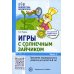 Игры с солнечным зайчиком. Программа индивидуального развития для детей 4-5 лет. Ч.1
