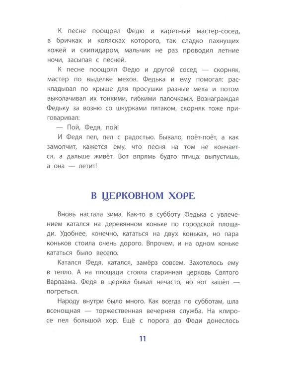 Рассказы о Шаляпине