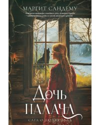 Дочь палача. Т. 8