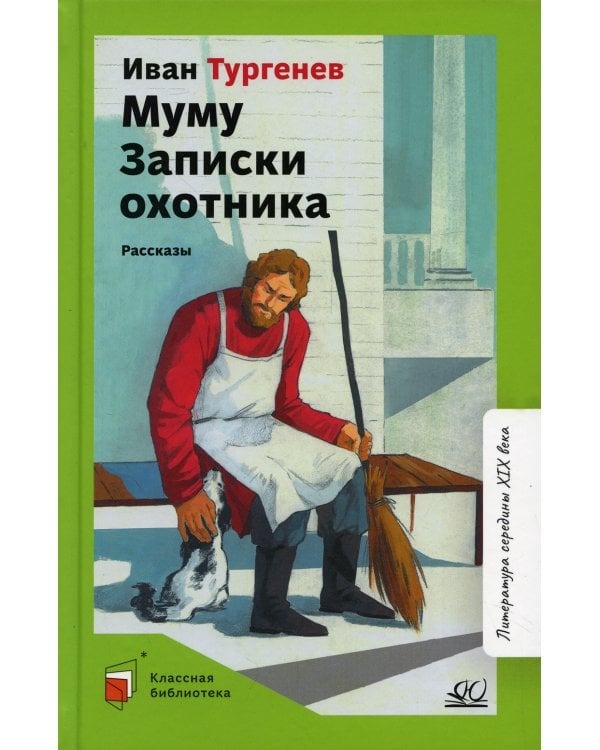 Муму. Записки охотника: рассказы