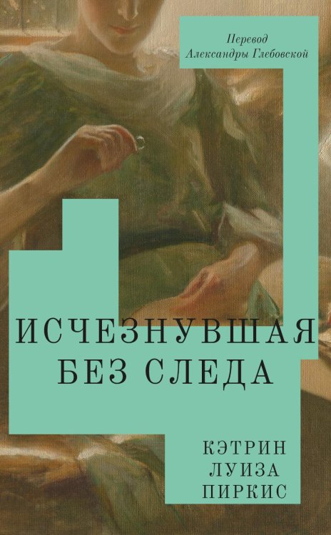 Обложка книги «Исчезнувшая без следа» — Пиркис Кэтрин Луиза (миссис Фред Э. Пиркис), ISBN 9785605179184