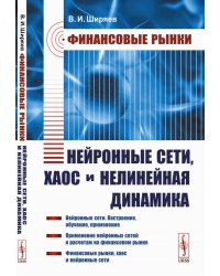 Финансовые рынки: Нейронные сети, хаос и нелинейная динамика: Учебное пособие