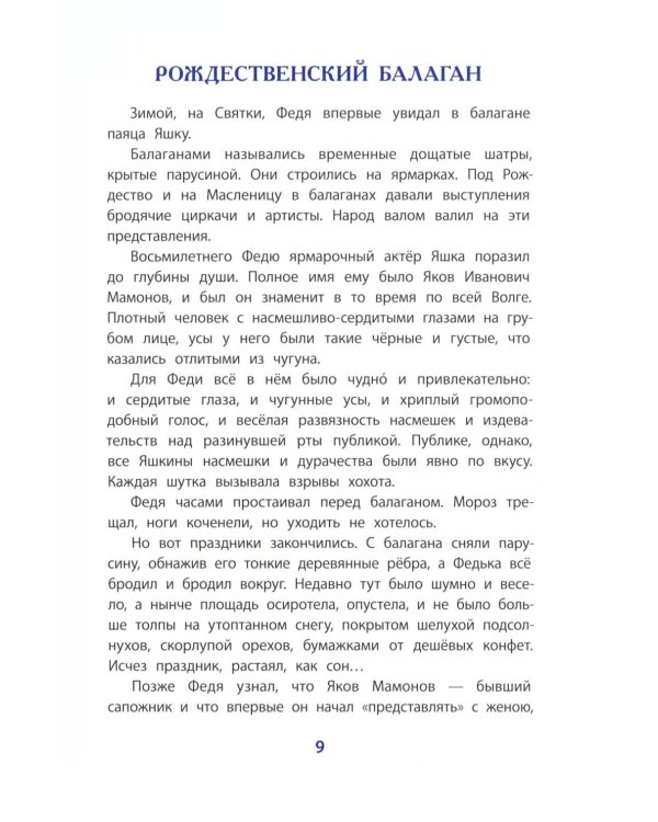 Рассказы о Шаляпине