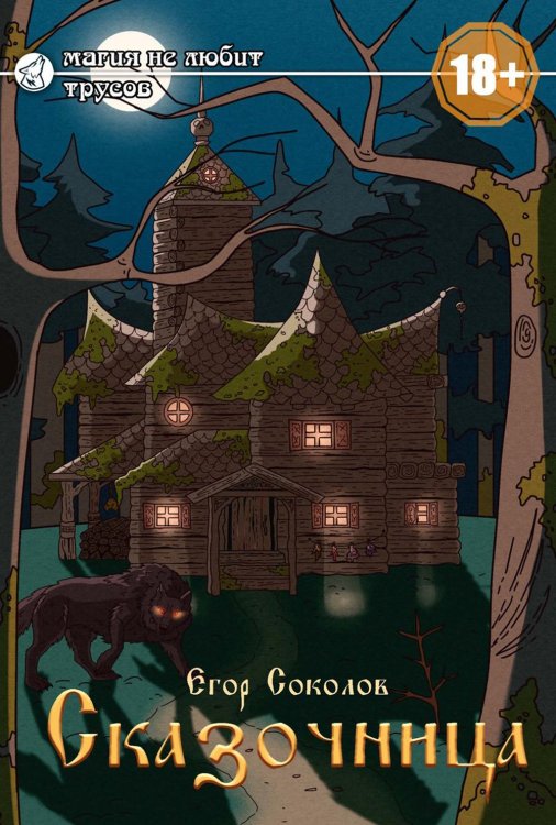 Fantasy worlds Сказочница