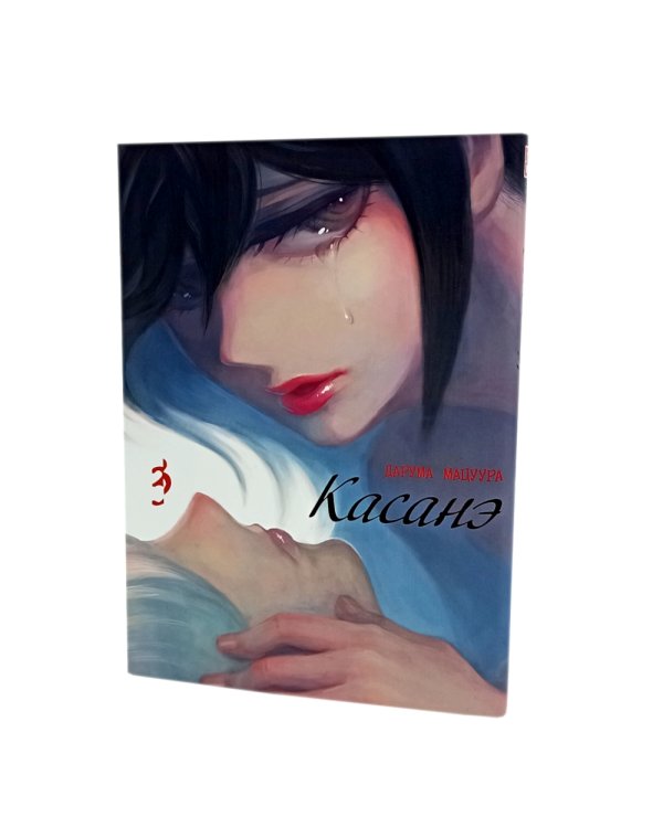 Касанэ Т. 1-3 (комплект их 3-х книг)