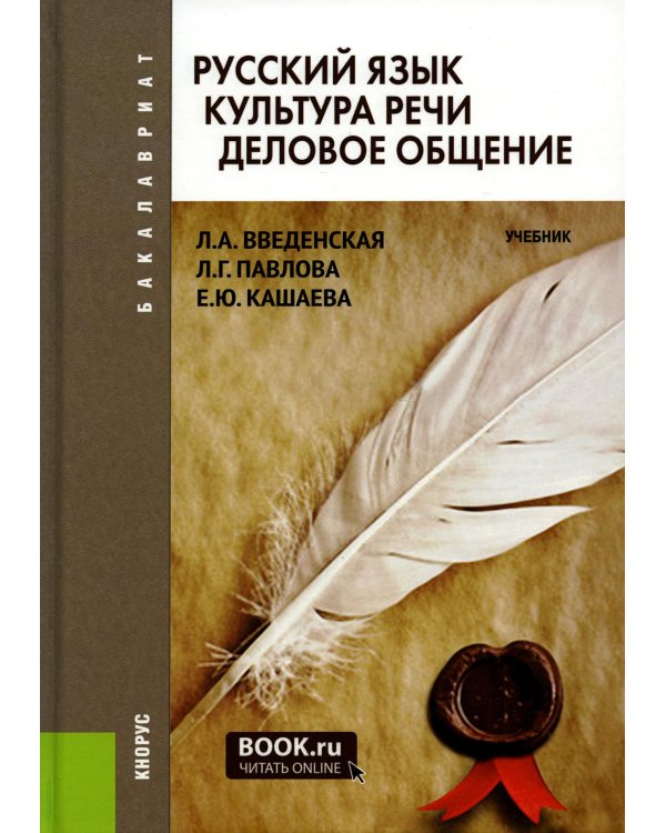 Русский язык. Культура речи. Деловое общение: Учебник. 3-е изд., стер