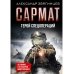 Сармат. Герой спецопераций. Все романы о легендарном майоре спецназа
