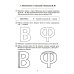 Парные звонкие - глухие согласные В-Ф. Альбом графических, фонематических и лексико-грамматических упражнений для детей 6-9 лет