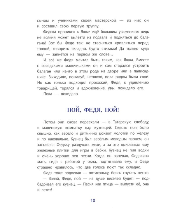 Рассказы о Шаляпине
