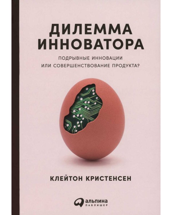 Дилемма инноватора: Подрывные инновации или совершенствование продукта? (обл.)