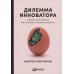 Дилемма инноватора: Подрывные инновации или совершенствование продукта? (обл.)