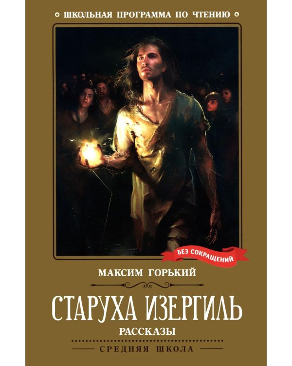 Дополнительное изображение книги «Старуха Изергиль: рассказы»