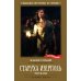 Дополнительное изображение книги «Старуха Изергиль: рассказы»