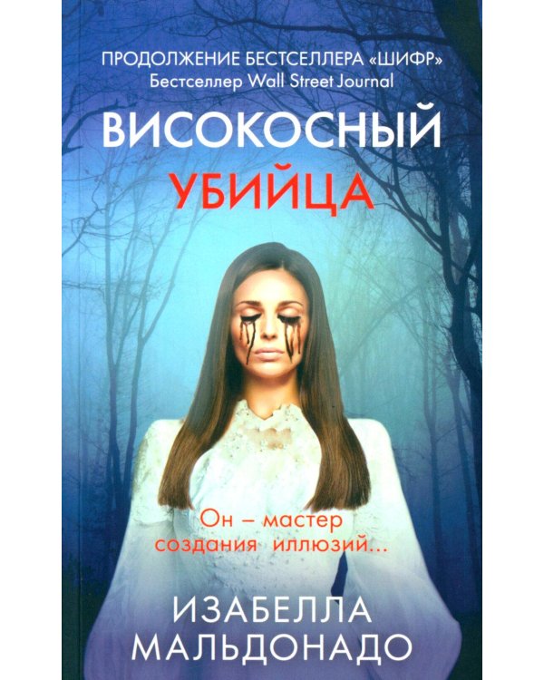 Високосный убийца