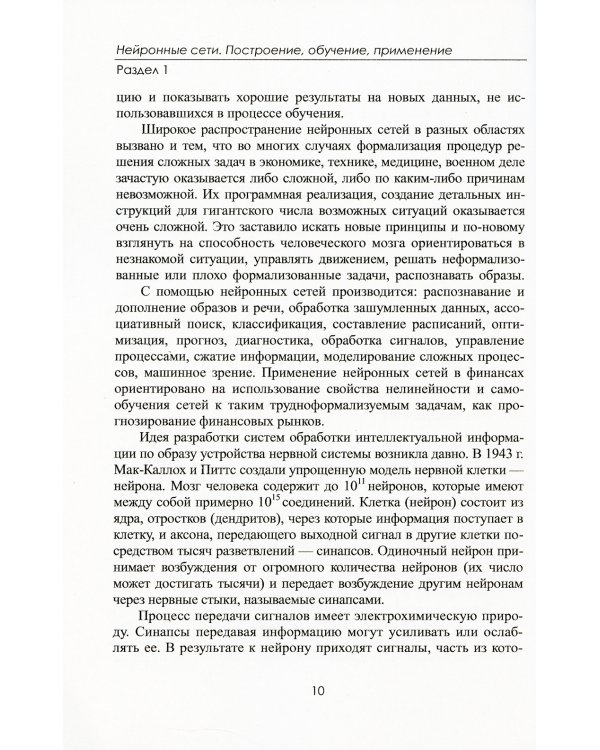 Финансовые рынки: Нейронные сети, хаос и нелинейная динамика: Учебное пособие