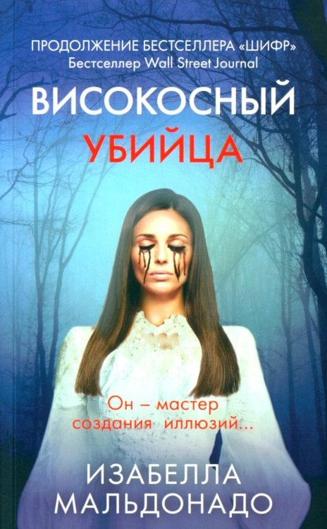 Високосный убийца