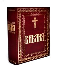 Библия. Книги Священного Писания Ветхого и Нового Завета. Крупный шрифт (золот.тиснен.)
