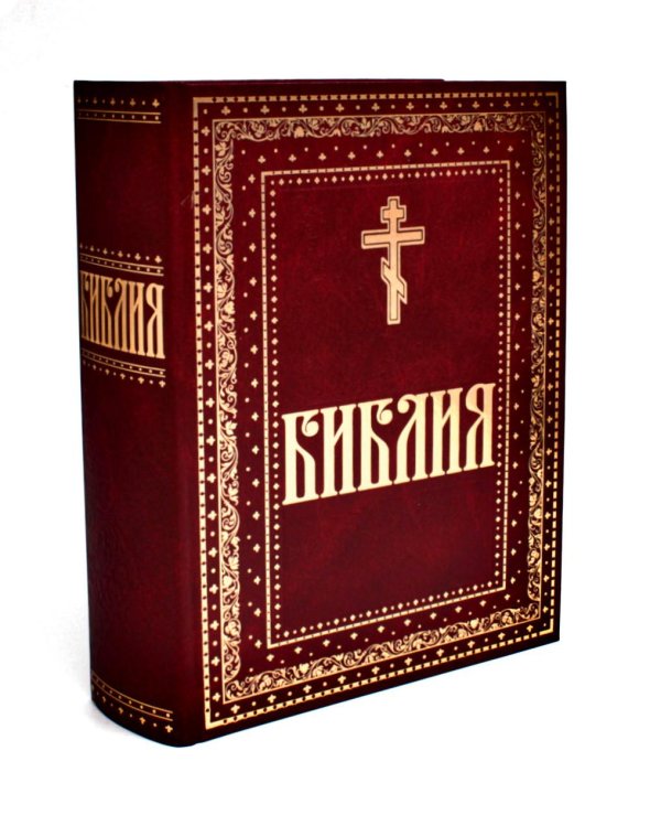 Библия. Книги Священного Писания Ветхого и Нового Завета. Крупный шрифт (золот.тиснен.)