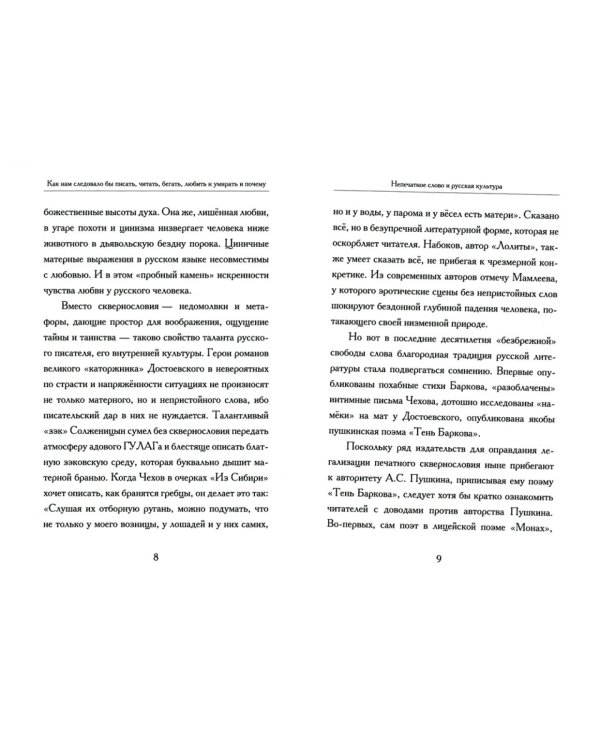 Как нам следовало бы писать, читать, бегать, любить и умирать и почему. 3-е изд., перераб. и доп