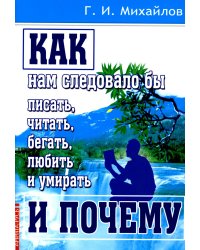 Как нам следовало бы писать, читать, бегать, любить и умирать и почему. 3-е изд., перераб. и доп