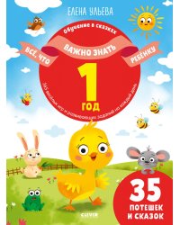 Все, что важно знать ребенку. 1 год. 365 веселых игр и развивающих заданий на каждый день
