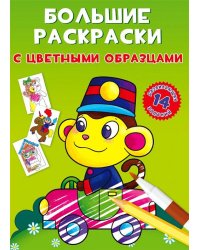 Большие раскраски с цветными образцами. Обезьянка