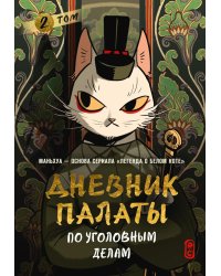 Дневник Палаты по уголовным делам. Т. 2