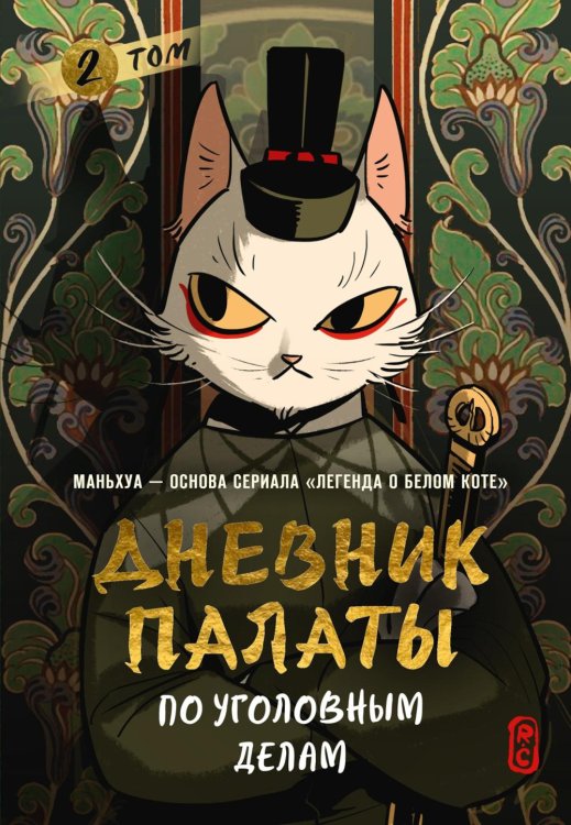Обложка книги «Дневник Палаты по уголовным делам. Т. 2» — None, ISBN 9785389289529