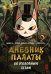 Обложка книги «Дневник Палаты по уголовным делам. Т. 2» — None, ISBN 9785389289529