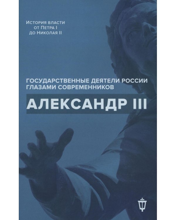 Александр III