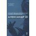 Александр III