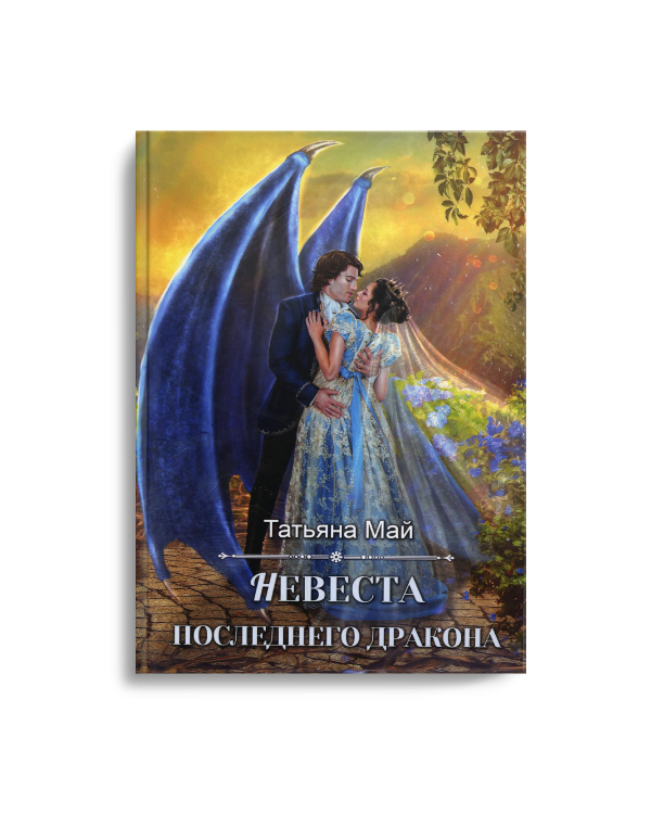 Невеста последнего дракона