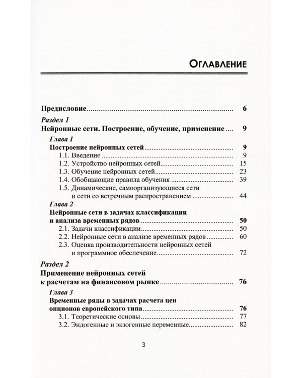 Финансовые рынки: Нейронные сети, хаос и нелинейная динамика: Учебное пособие