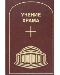 Учение Храма. Т. 2. 2-е изд