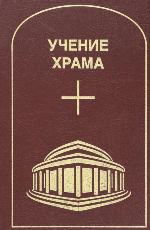 Учение Храма. Т. 2. 2-е изд Учение Храма. Т. 2. 2-е изд