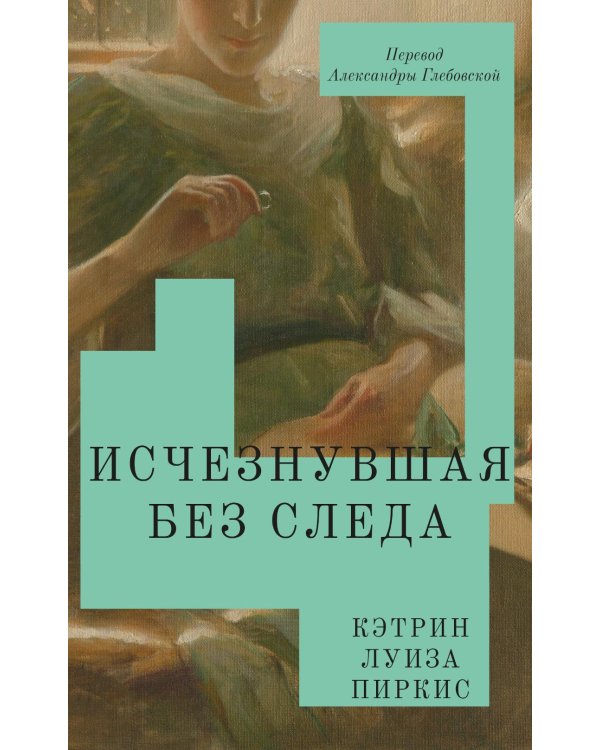 Дополнительное изображение книги «Исчезнувшая без следа»