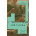 Дополнительное изображение книги «Исчезнувшая без следа»