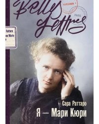 Я - Мари Кюри: роман-биография