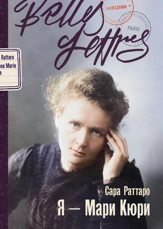 Главная героиня: романы-биографии Я - Мари Кюри: роман-биография