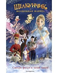 Щелкунчик и волшебная флейта