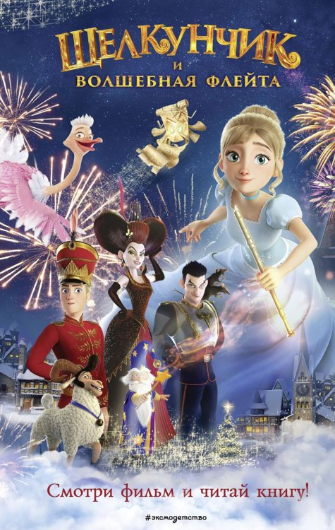 Книги по фильмам Щелкунчик и волшебная флейта