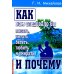 Как нам следовало бы писать, читать, бегать, любить и умирать и почему. 3-е изд., перераб. и доп