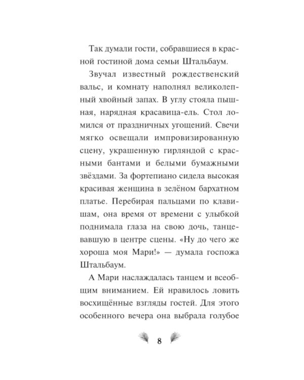 Щелкунчик и волшебная флейта