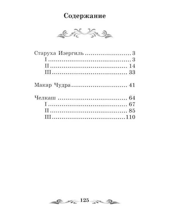 Дополнительное изображение книги «Старуха Изергиль: рассказы»