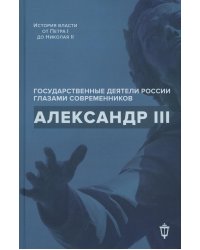 Александр III