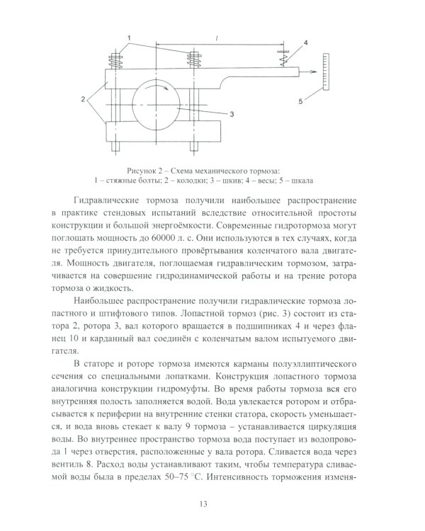 Стендовые испытания автомобильных двигателей: Учебное пособие