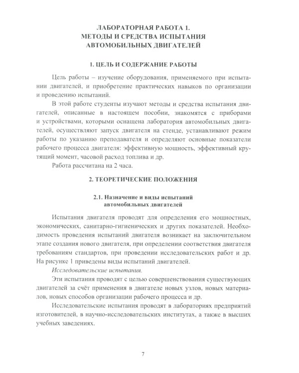 Стендовые испытания автомобильных двигателей: Учебное пособие