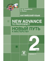 Английский язык. New Advance to Proficiency = Новый путь к мастерству. Уровень С1. В 2 ч. Ч. 2: Учебник
