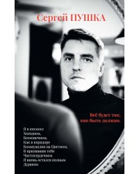 Все будет так, как быть должно…