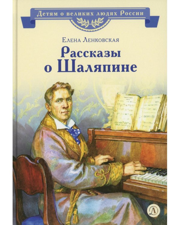 Рассказы о Шаляпине